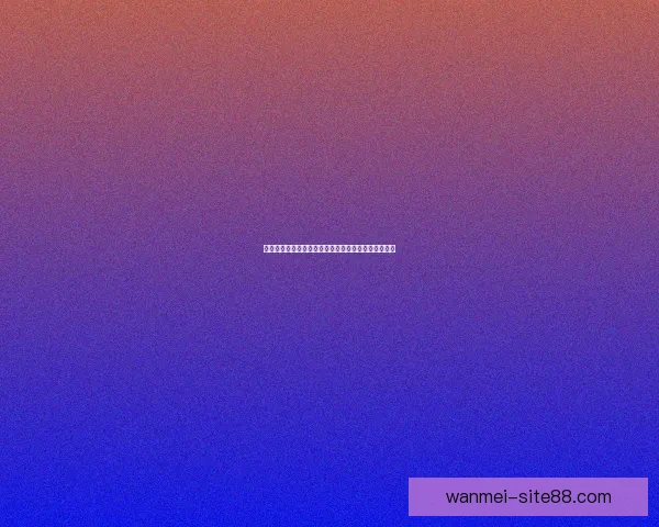 世界杯竞猜预测：精准比分分析助力球迷抢先预测赛果