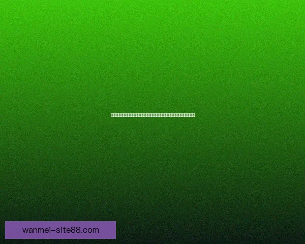 世界杯竞猜盛宴开启，预测赢家赢取丰厚奖励，挑战你的足球智慧与运气！