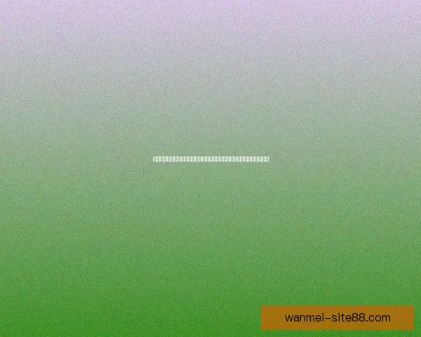 世界杯竞猜盛宴开启，预测赢家赢取丰厚奖励，挑战你的足球智慧与运气！