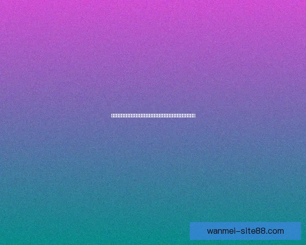 世界杯竞猜盛宴开启，预测赢家赢取丰厚奖励，挑战你的足球智慧与运气！