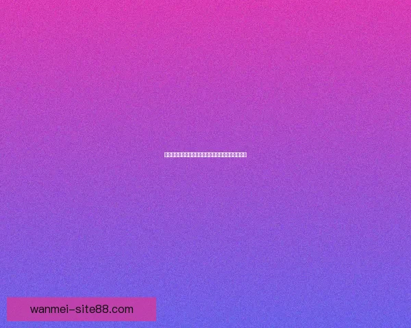 世界杯体育投注全面指南助你掌握最新赔率与投注技巧