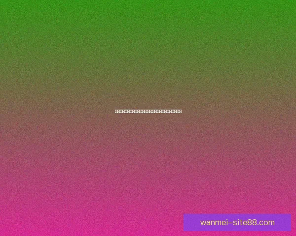 世界杯竞猜首存优惠大放送抓住机会赢取丰厚奖励和超值礼品