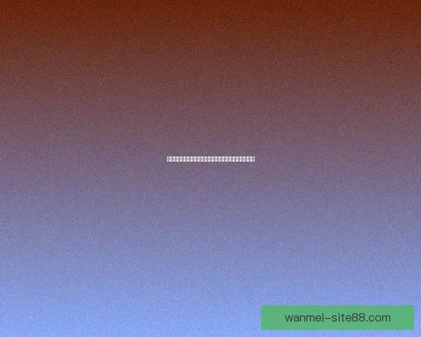 世界杯体育投注策略全解析投注技巧与赛事预测深度指南