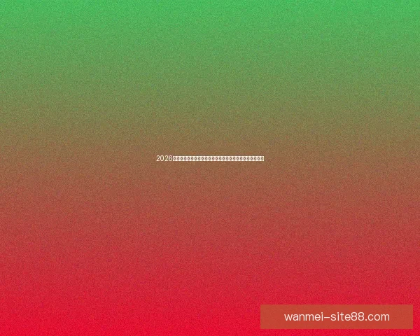 2026世界杯竞猜网站全新上线精准预测赢大奖让您提前锁定冠军