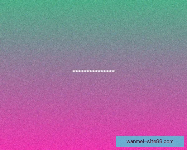 从新手到进阶全面看懂世界杯竞猜投注规则技巧策略与风险控制