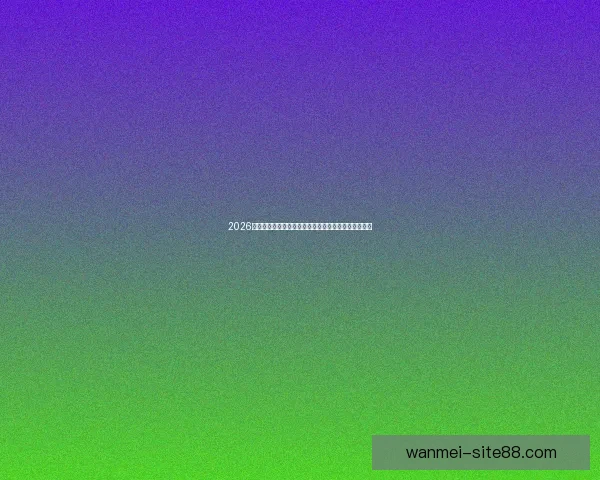 2026年世界杯参赛队伍解析各大洲实力对比与新兴强队崛起