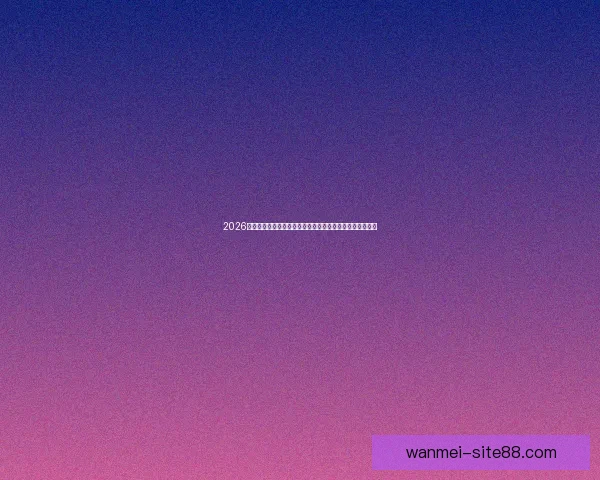 2026世界杯竞猜网站全新上线精准预测赢大奖让您提前锁定冠军