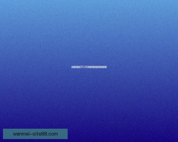 墨西哥世界杯2026球场全景探索与建设进展分析