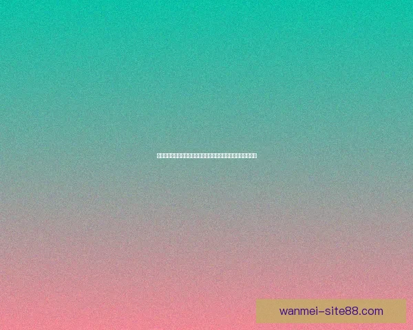 掌握世界杯竞猜胜负玩法核心技巧轻松提高预测准确率与投注技巧