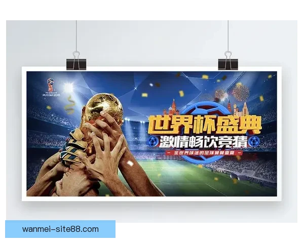 2026世界杯精彩竞猜攻略与投注策略全面解析 2026世界杯精彩竞猜攻略与投注策略全面解析